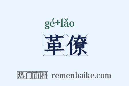 革僚是什么意思的图片
